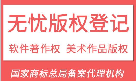 无忧版权登记.png