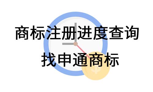 商标进度查询.jpg