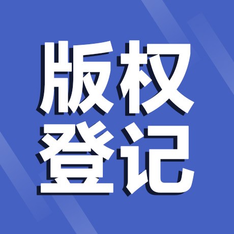 版权登记.jpg