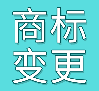 商标变更.jpg