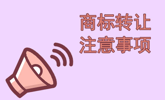 商标转让注意事项.jpg