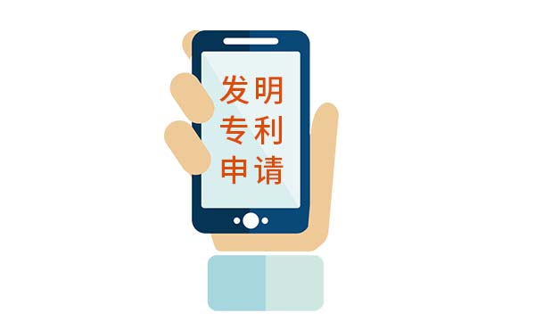 发明专利申请1.jpg