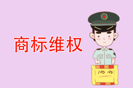 商标维权.jpg