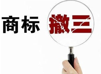 商标撤三 (2).jpg