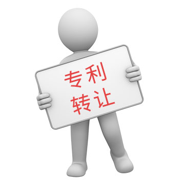专利转让2.jpg